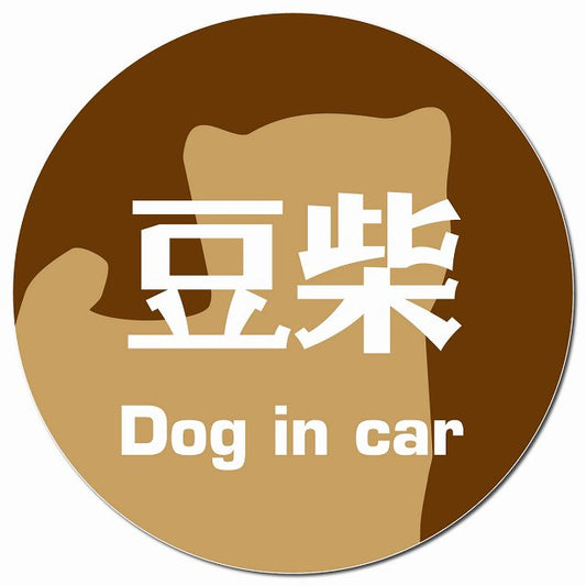 Dog in car 豆柴 レトロ書体 ブラウン マグネット 車用 直径13cm 丸型 カーマグネット 表示プレート