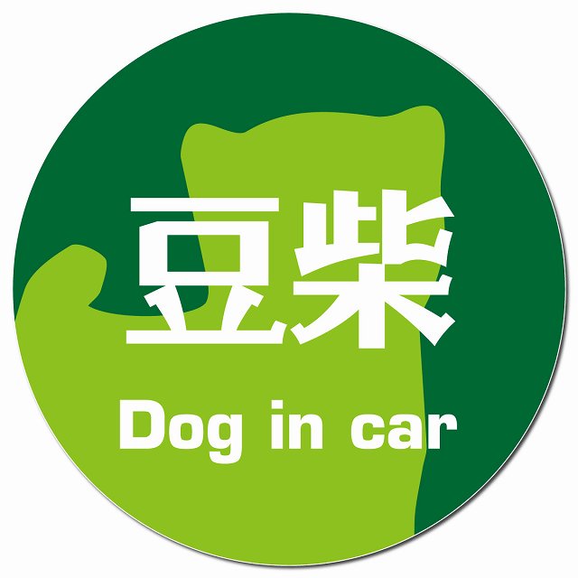 Dog in car 豆柴 レトロ書体 グリーン マグネット 車用 直径13cm 丸型 カーマグネット 表示プレート