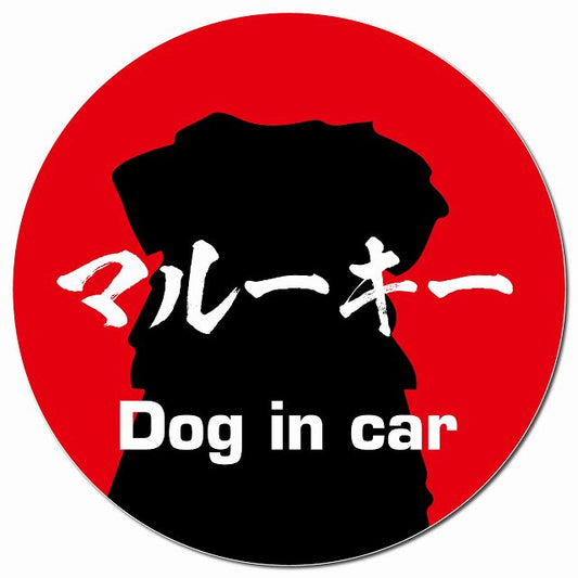 Dog in car マルーキー 毛筆書体 レッド マグネット 車用 直径13cm 丸型 カーマグネット 表示プレート