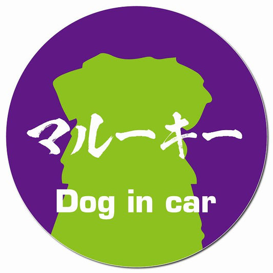 Dog in car マルーキー 毛筆書体 パープルグリーン マグネット 車用 直径13cm 丸型 カーマグネット 表示プレート