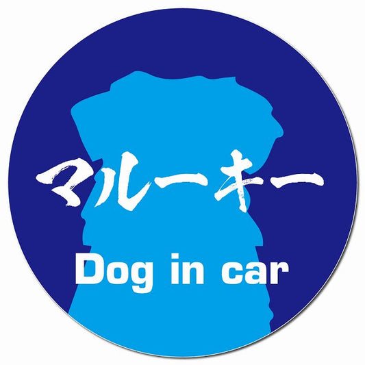Dog in car マルーキー 毛筆書体 ブルー マグネット 車用 直径13cm 丸型 カーマグネット 表示プレート