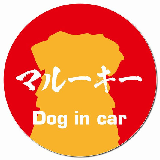Dog in car マルーキー 毛筆書体 レッドオレンジ マグネット 車用 直径13cm 丸型 カーマグネット 表示プレート