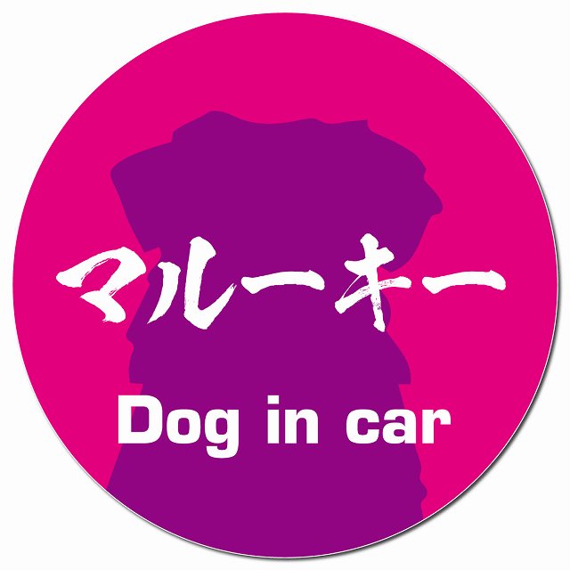 Dog in car マルーキー 毛筆書体 ピンクパープル マグネット 車用 直径13cm 丸型 カーマグネット 表示プレート