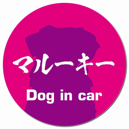 Dog in car マルーキー 毛筆書体 ピンクパープル マグネット 車用 直径13cm 丸型 カーマグネット 表示プレート