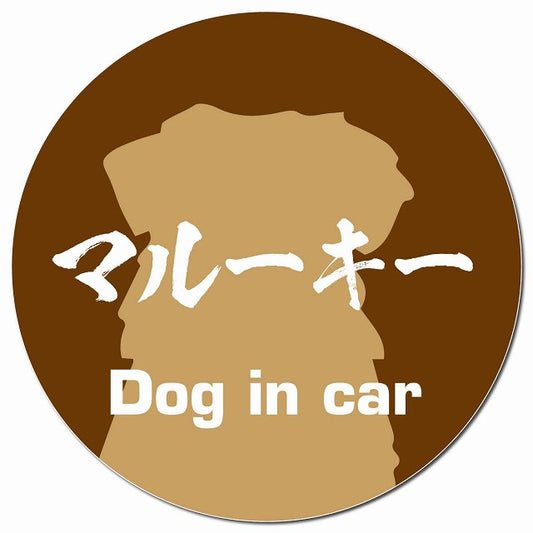 Dog in car マルーキー 毛筆書体 ブラウン マグネット 車用 直径13cm 丸型 カーマグネット 表示プレート