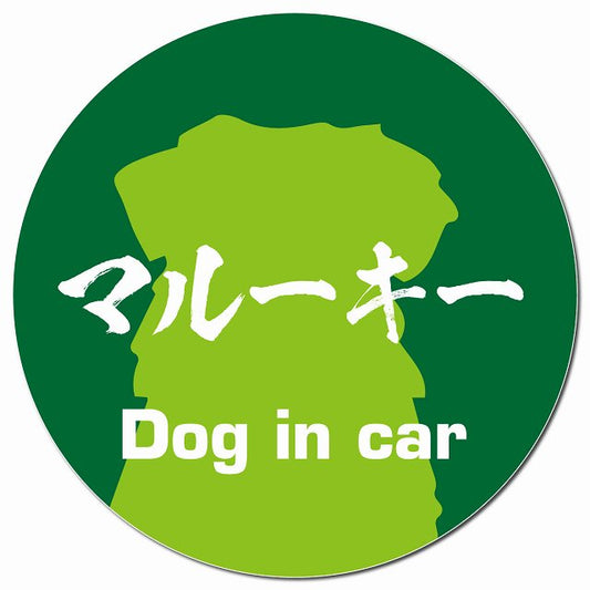 Dog in car マルーキー 毛筆書体 グリーン マグネット 車用 直径13cm 丸型 カーマグネット 表示プレート