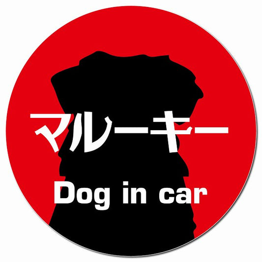 Dog in car マルーキー レトロ書体 レッド マグネット 車用 直径13cm 丸型 カーマグネット 表示プレート