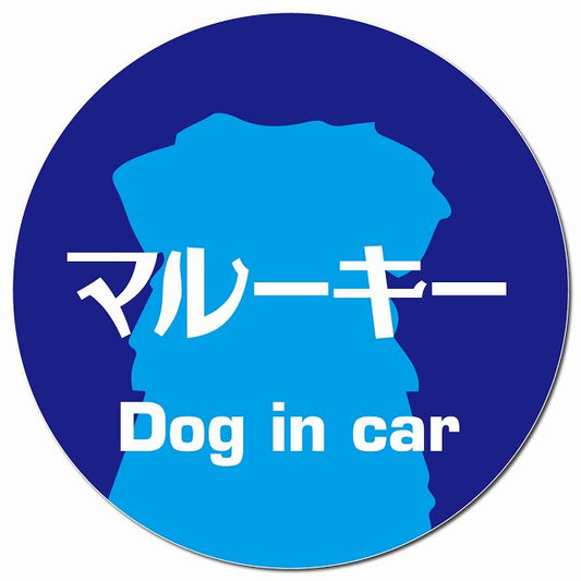 Dog in car マルーキー レトロ書体 ブルー マグネット 車用 直径13cm 丸型 カーマグネット 表示プレート