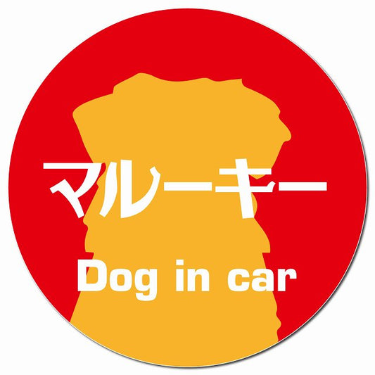 Dog in car マルーキー レトロ書体 レッドオレンジ マグネット 車用 直径13cm 丸型 カーマグネット 表示プレート