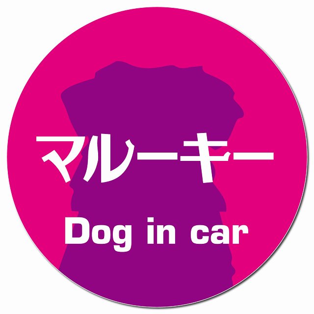 Dog in car マルーキー レトロ書体 ピンクパープル マグネット 車用 直径13cm 丸型 カーマグネット 表示プレート