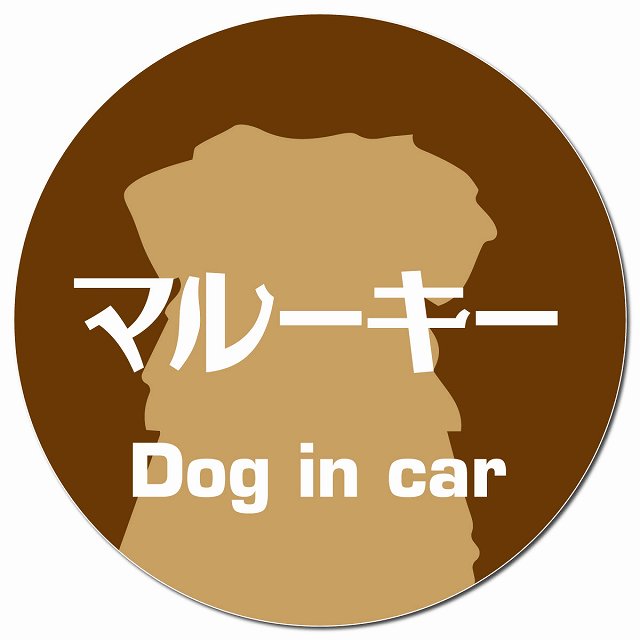 Dog in car マルーキー レトロ書体 ブラウン マグネット 車用 直径13cm 丸型 カーマグネット 表示プレート