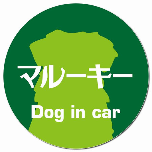 Dog in car マルーキー レトロ書体 グリーン マグネット 車用 直径13cm 丸型 カーマグネット 表示プレート