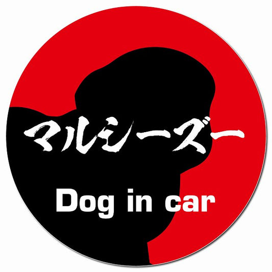 Dog in car マルシーズー 毛筆書体 レッド マグネット 車用 直径13cm 丸型 カーマグネット 表示プレート