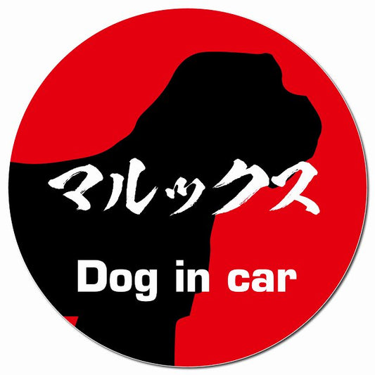 Dog in car マルックス 毛筆書体 レッド マグネット 車用 直径13cm 丸型 カーマグネット 表示プレート