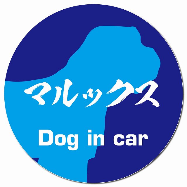 Dog in car マルックス 毛筆書体 ブルー マグネット 車用 直径13cm 丸型 カーマグネット 表示プレート