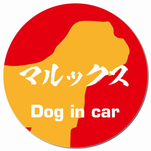 Dog in car マルックス 毛筆書体 レッドオレンジ マグネット 車用 直径13cm 丸型 カーマグネット 表示プレート