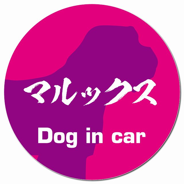 Dog in car マルックス 毛筆書体 ピンクパープル マグネット 車用 直径13cm 丸型 カーマグネット 表示プレート