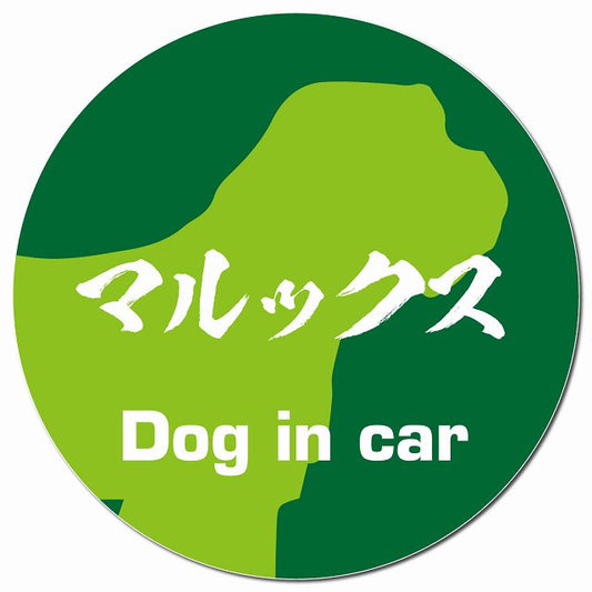 Dog in car マルックス 毛筆書体 グリーン マグネット 車用 直径13cm 丸型 カーマグネット 表示プレート