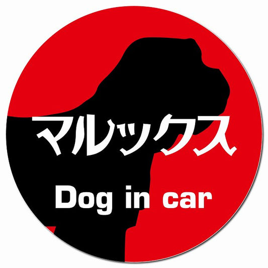 Dog in car マルックス レトロ書体 レッド マグネット 車用 直径13cm 丸型 カーマグネット 表示プレート