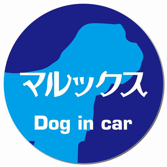 Dog in car マルックス レトロ書体 ブルー マグネット 車用 直径13cm 丸型 カーマグネット 表示プレート