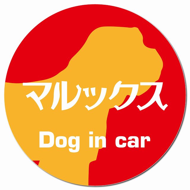 Dog in car マルックス レトロ書体 レッドオレンジ マグネット 車用 直径13cm 丸型 カーマグネット 表示プレート