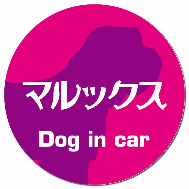 Dog in car マルックス レトロ書体 ピンクパープル マグネット 車用 直径13cm 丸型 カーマグネット 表示プレート