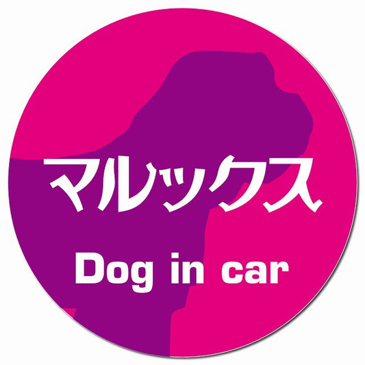 Dog in car マルックス レトロ書体 ピンクパープル マグネット 車用 直径13cm 丸型 カーマグネット 表示プレート