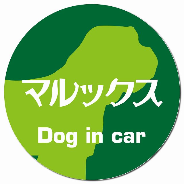 Dog in car マルックス レトロ書体 グリーン マグネット 車用 直径13cm 丸型 カーマグネット 表示プレート