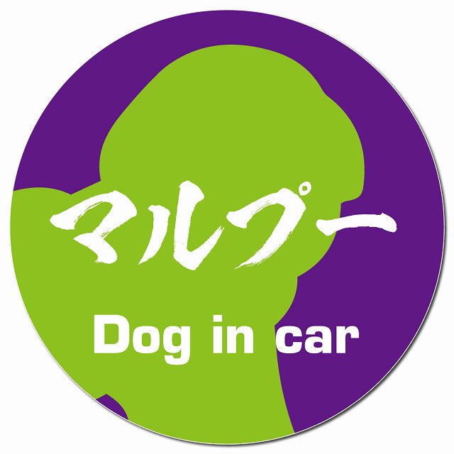 Dog in car マルプー 毛筆書体 パープルグリーン マグネット 車用 直径13cm 丸型 カーマグネット 表示プレート