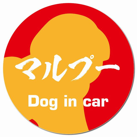 Dog in car マルプー 毛筆書体 レッドオレンジ マグネット 車用 直径13cm 丸型 カーマグネット 表示プレート