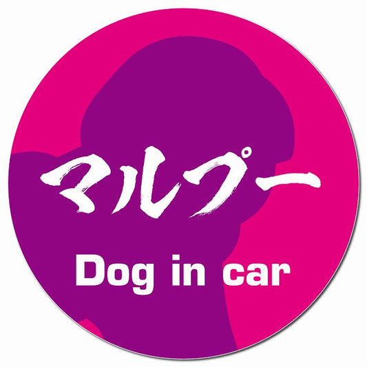Dog in car マルプー 毛筆書体 ピンクパープル マグネット 車用 直径13cm 丸型 カーマグネット 表示プレート