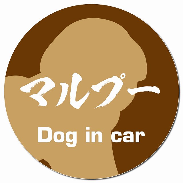 Dog in car マルプー 毛筆書体 ブラウン マグネット 車用 直径13cm 丸型 カーマグネット 表示プレート