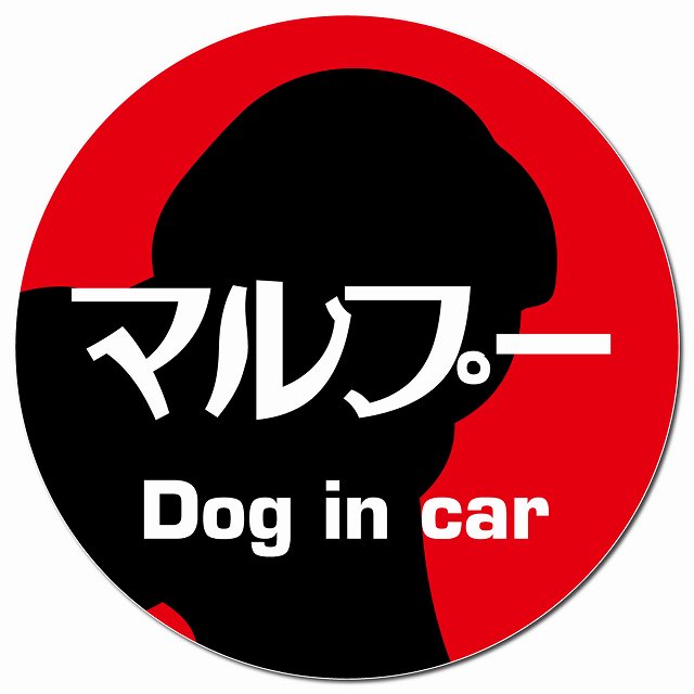 Dog in car マルプー レトロ書体 レッド マグネット 車用 直径13cm 丸型 カーマグネット 表示プレート