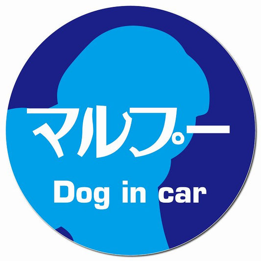 Dog in car マルプー レトロ書体 ブルー マグネット 車用 直径13cm 丸型 カーマグネット 表示プレート