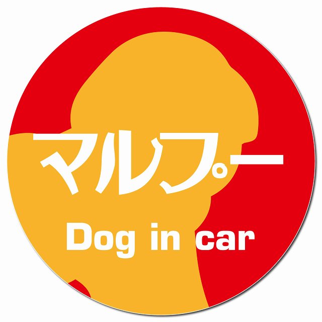 Dog in car マルプー レトロ書体 レッドオレンジ マグネット 車用 直径13cm 丸型 カーマグネット 表示プレート