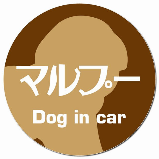 Dog in car マルプー レトロ書体 ブラウン マグネット 車用 直径13cm 丸型 カーマグネット 表示プレート