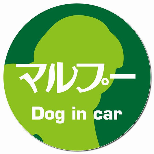 Dog in car マルプー レトロ書体 グリーン マグネット 車用 直径13cm 丸型 カーマグネット 表示プレート