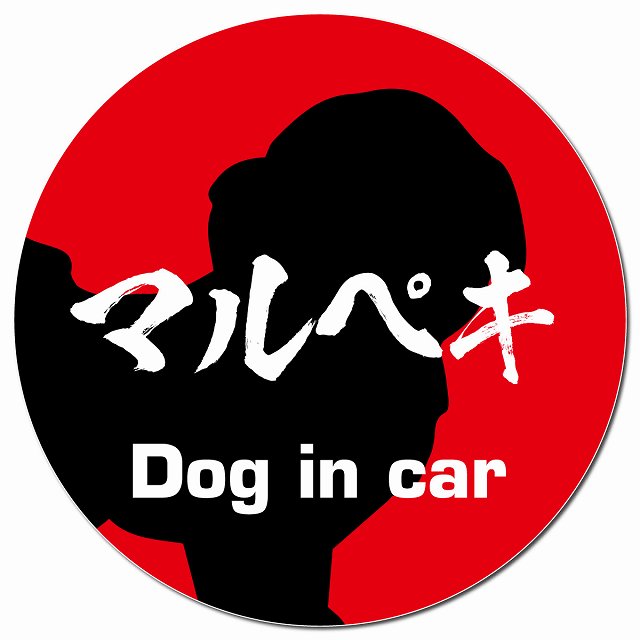 Dog in car マルペキ 毛筆書体 レッド マグネット 車用 直径13cm 丸型 カーマグネット 表示プレート