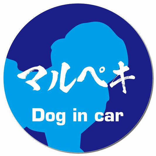 Dog in car マルペキ 毛筆書体 ブルー マグネット 車用 直径13cm 丸型 カーマグネット 表示プレート