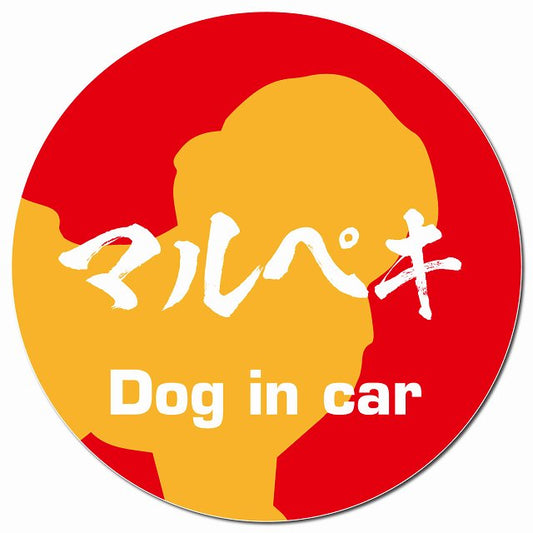 Dog in car マルペキ 毛筆書体 レッドオレンジ マグネット 車用 直径13cm 丸型 カーマグネット 表示プレート