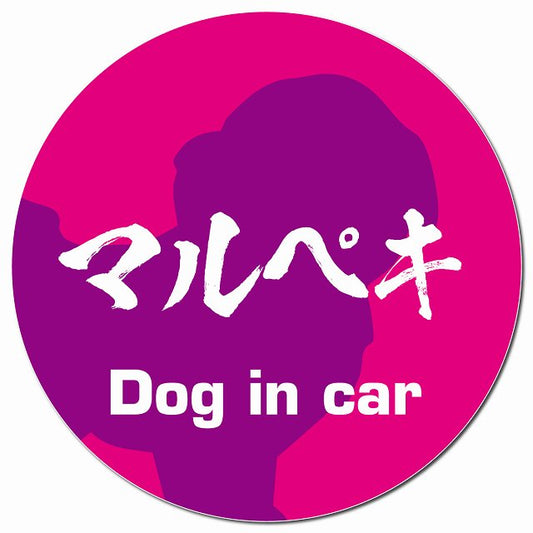 Dog in car マルペキ 毛筆書体 ピンクパープル マグネット 車用 直径13cm 丸型 カーマグネット 表示プレート