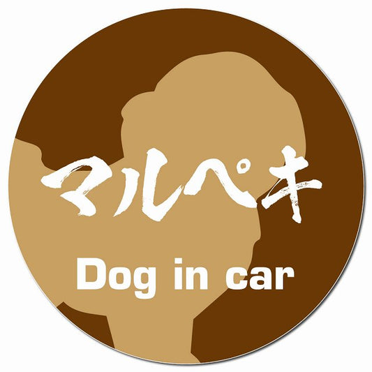 Dog in car マルペキ 毛筆書体 ブラウン マグネット 車用 直径13cm 丸型 カーマグネット 表示プレート