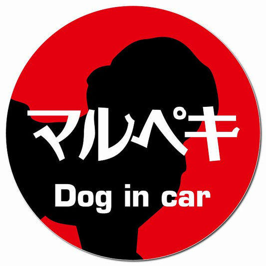 Dog in car マルペキ レトロ書体 レッド マグネット 車用 直径13cm 丸型 カーマグネット 表示プレート