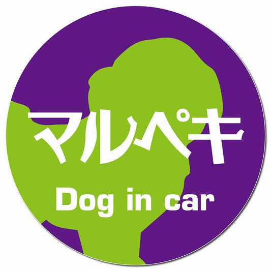 Dog in car マルペキ レトロ書体 パープルグリーン マグネット 車用 直径13cm 丸型 カーマグネット 表示プレート