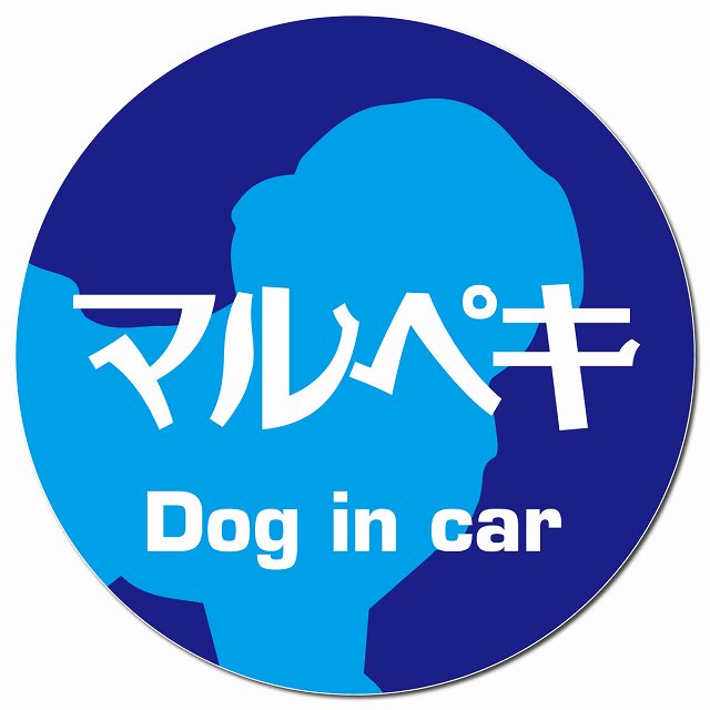 Dog in car マルペキ レトロ書体 ブルー マグネット 車用 直径13cm 丸型 カーマグネット 表示プレート