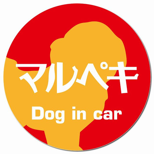Dog in car マルペキ レトロ書体 レッドオレンジ マグネット 車用 直径13cm 丸型 カーマグネット 表示プレート