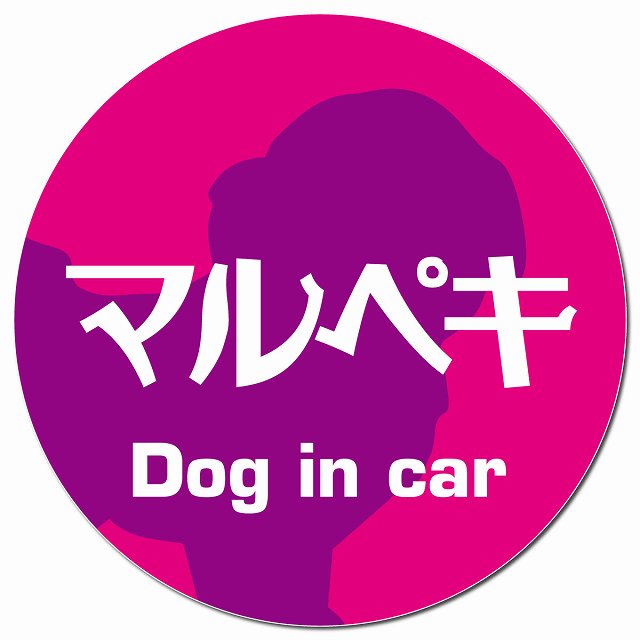 Dog in car マルペキ レトロ書体 ピンクパープル マグネット 車用 直径13cm 丸型 カーマグネット 表示プレート