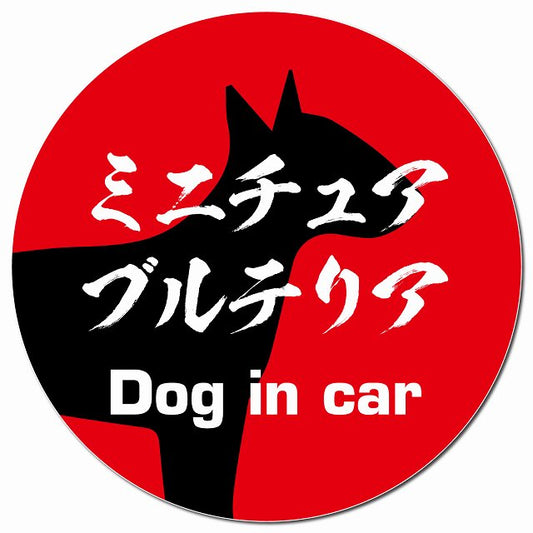 Dog in car ミニチュアブルテリア 毛筆書体 レッド マグネット 車用 直径13cm 丸型 カーマグネット 表示プレート