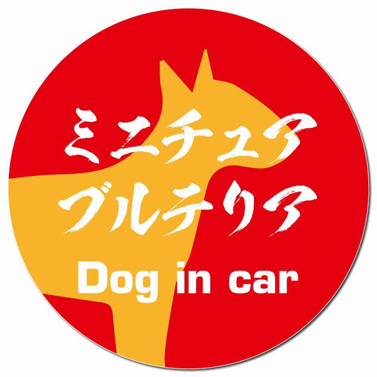 Dog in car ミニチュアブルテリア 毛筆書体 レッドオレンジ マグネット 車用 直径13cm 丸型 カーマグネット 表示プレート