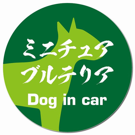 Dog in car ミニチュアブルテリア 毛筆書体 グリーン マグネット 車用 直径13cm 丸型 カーマグネット 表示プレート
